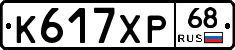 К617ХР68 - 