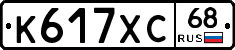 К617ХС68 - 