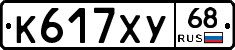 К617ХУ68 - 