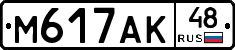 М617АК48 - 