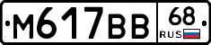 М617ВВ68 - 