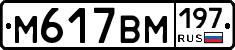 М617ВМ197 - 