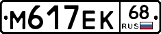 М617ЕК68 - 