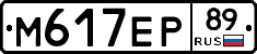М617ЕР89 - 