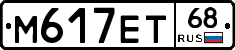 М617ЕТ68 - 
