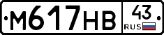 М617НВ43 - 