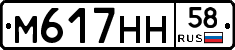 М617НН58 - 
