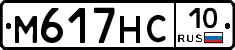 М617НС10 - 