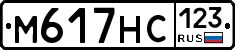 М617НС123 - 