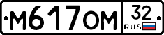 М617ОМ32 - 