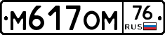 М617ОМ76 - 