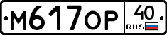 М617ОР40 - 