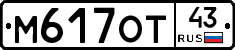 М617ОТ43 - 