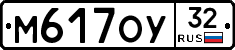 М617ОУ32 - 