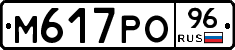 М617РО96 - 