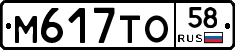 М617ТО58 - 