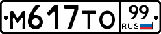 М617ТО99 - 
