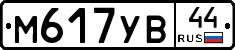М617УВ44 - 