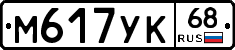 М617УК68 - 