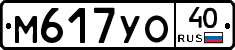 М617УО40 - 