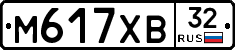 М617ХВ32 - 