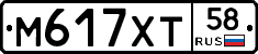 М617ХТ58 - 