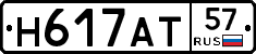 Н617АТ57 - 