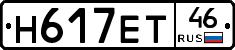 Н617ЕТ46 - 