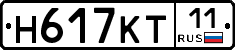 Н617КТ11 - 