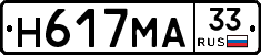 Н617МА33 - 