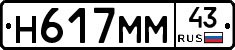 Н617ММ43 - 