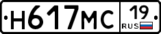 Н617МС19 - 