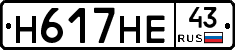 Н617НЕ43 - 