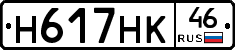 Н617НК46 - 