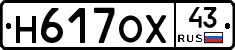 Н617ОХ43 - 