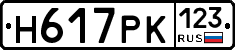 Н617РК123 - 