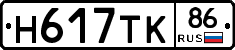 Н617ТК86 - 