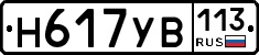 Н617УВ113 - 