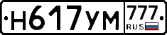 Н617УМ777 - 