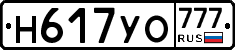 Н617УО777 - 