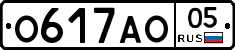 О617АО05 - 