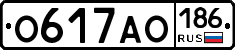 О617АО186 - 