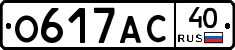О617АС40 - 