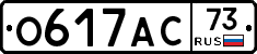 О617АС73 - 