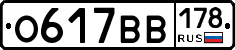 О617ВВ178 - 