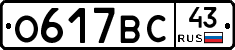 О617ВС43 - 