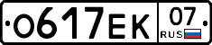 О617ЕК07 - 