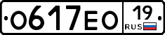 О617ЕО19 - 