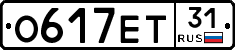 О617ЕТ31 - 