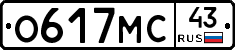 О617МС43 - 